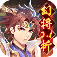 微微三国幻想三国名将0.1折版