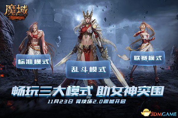 《魔域》全新竞技场火热开战 感受用热血捍卫女神