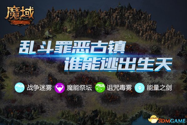 《魔域》极限求生全攻略 知道这些才能逃出“罪恶古镇”