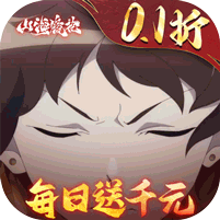 山海镜花0.1折天天千元代金版
