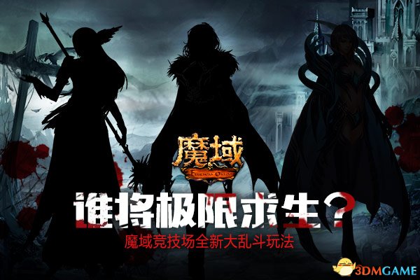 《魔域》极限求生全攻略 知道这些才能逃出“罪恶古镇”