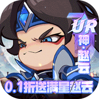 城防三国志0.1折送满星赵云版